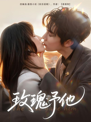 玫瑰予他（60集）爱上了这部剧了