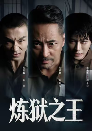 炼狱之王（60集）短剧介绍