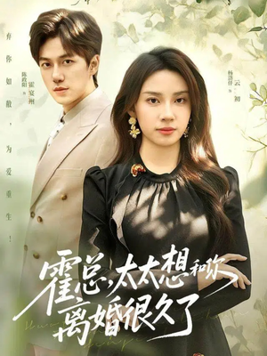 霍总，太太想和你离婚很久了（80集）熬夜追短剧