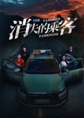消失的乘客（35集）古装短剧热播
