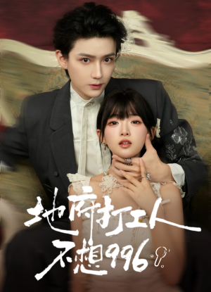 地府打工人不想996（75集）全集在线看