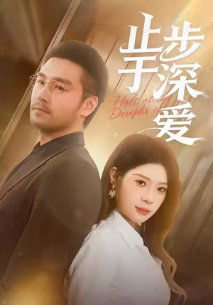 止步于深爱（45集）今日最火短剧
