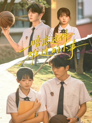 暗恋这件难过的小事（80集）超火热门短剧