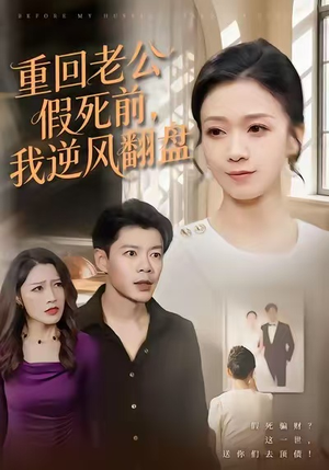 重回老公假死前,我逆风翻盘(61集) 重回老公假死前,我逆风翻盘(61集)爆火短剧追不停