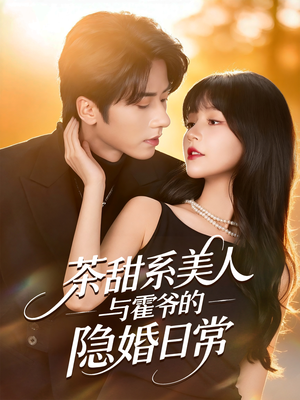 茶甜系美人与霍爷的隐婚日常（85集）好看的国产短剧