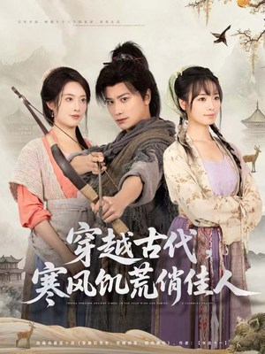 穿越古代，寒风饥荒俏佳人（63集）短剧精彩绝伦