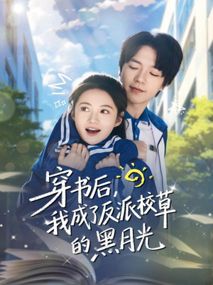 穿书后，我成了反派校草的黑月光（98集）短剧小说在线看