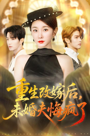 重生改嫁后未婚夫悔疯了(85集) 重生改嫁后未婚夫悔疯了(85集)热门短剧免费看