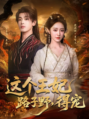 这个王妃路子野,得宠(77集) 这个王妃路子野,得宠(77集)最新短剧抢先看