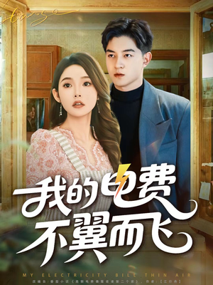 我的电费不翼而飞（60集）免费短剧全集看