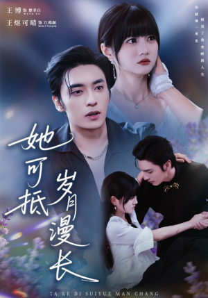 她可抵岁月漫长(60集) 她可抵岁月漫长(60集)免费观看