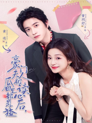 豪门夫人被读心后，瓜田里都是猹（80集）评价怎么样