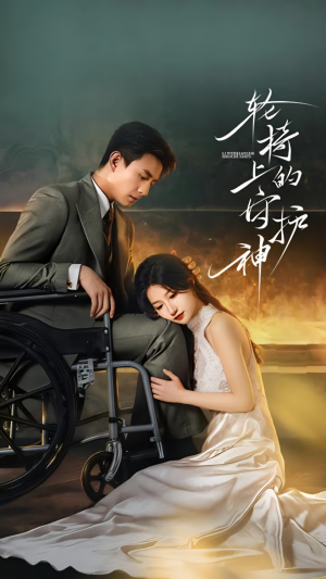轮椅上的守护神(25集) 轮椅上的守护神(25集)每天短剧分享