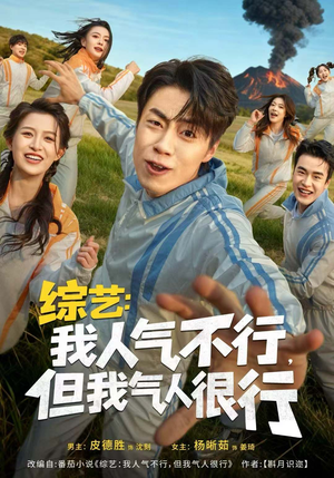 综艺：我人气不行，但我气人很行（80集）在哪个平台看好