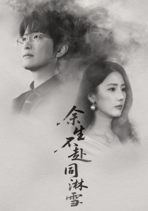 余生不赴同淋雪（70集）热播短剧分享