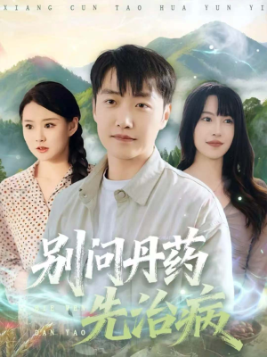 别问丹药先治病(67集) 别问丹药先治病(67集)在哪看是免费的