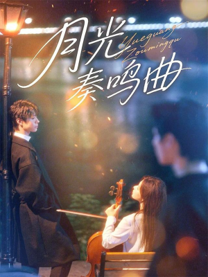 月光奏鸣曲（70集）每日短剧追不停