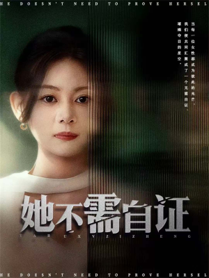 她不需自证（66集）流畅播放免费看