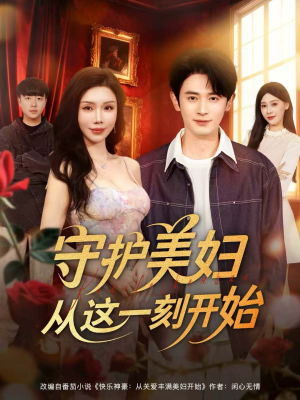 守护美妇从这一刻开始（79集）精彩短剧热播中