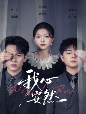 我心安然（66集）火爆热门短剧