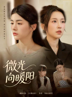 微光向暖阳(60集) 微光向暖阳(60集)UC网盘在线看
