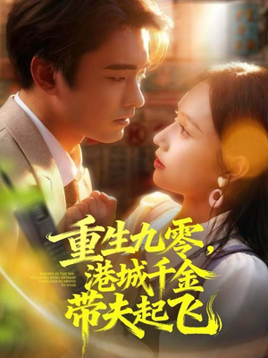 重生九零，港城千金带夫起飞（67集）快来看短剧