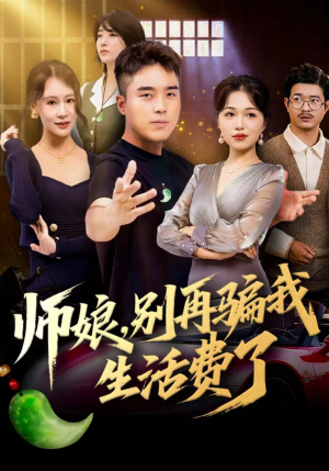 师娘，别再骗我生活费了（80集）最火短剧推荐