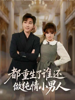 都重生了谁还做纯情小男人（80集）全网独播免费看