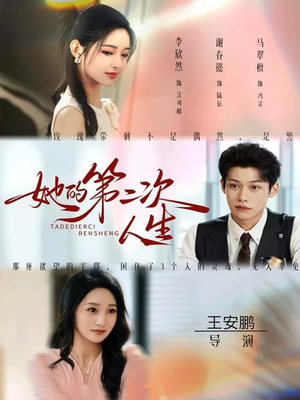她的第二次人生(80集) 她的第二次人生(80集)经典回顾免费看