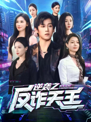 逆袭之反诈天王(71集) 逆袭之反诈天王(71集)短剧在线观看