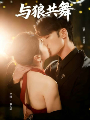 与狼共舞（60集）热门短剧抢先看