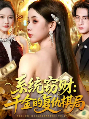 系统窃财：千金的复仇棋局（60集）不用花钱看全剧