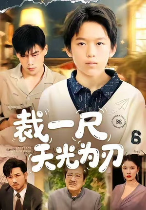 裁一尺天光为刃（70集）精彩短剧后续