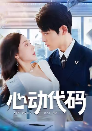 心动代码（60集）短剧太精彩了