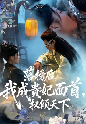 落榜后我成贵妃面首权倾天下（81集）热门短剧来袭