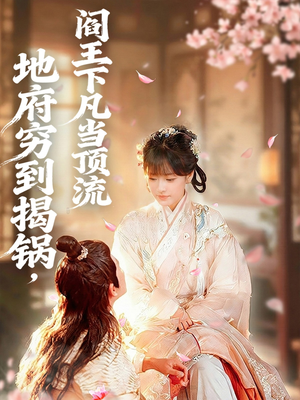 地府穷到揭锅，阎王下凡当顶流（80集）好看短剧看不停