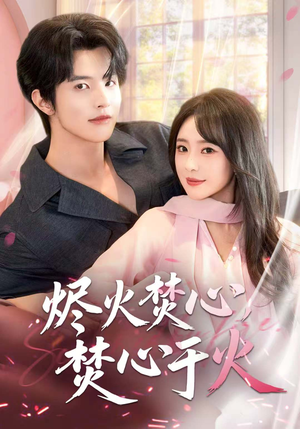 烬火焚心，焚心于火（60集）独家短剧免费看