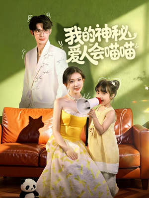 我的神秘爱人会喵喵(60集) 我的神秘爱人会喵喵(60集)全网短剧抢先看