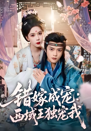 错嫁成宠西域王独宠我（60集）精彩热门短剧