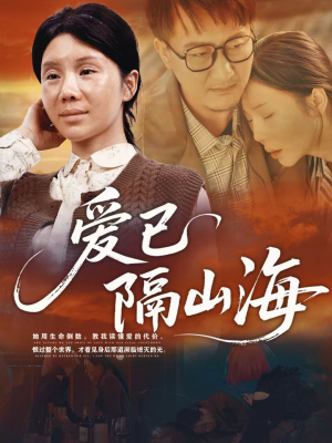 爱已隔山海（60集）大结局一气呵成