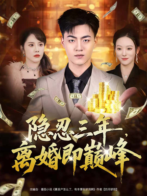 隐忍三年，离婚即巅峰（50集）短剧在线更新