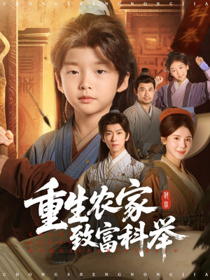 重生农家致富科举（81集）短剧视频分享