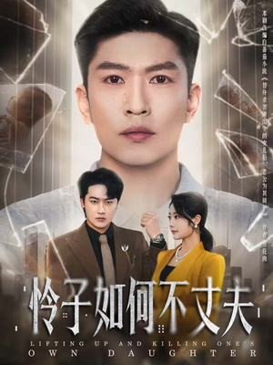 怜子如何不丈夫(60集) 怜子如何不丈夫(60集)红果免费看短剧