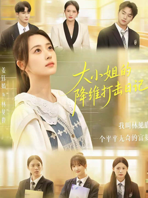 大小姐的降维打击日记（80集）一口气追完全集