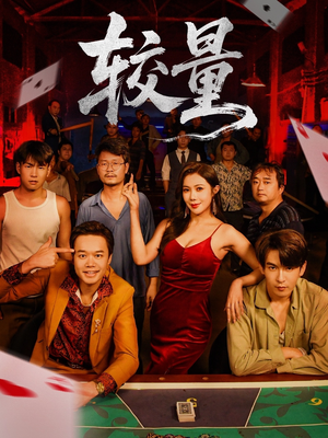 较量（70集）迅雷网盘观看