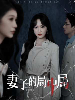 妻子的局中局（36集）在线观看