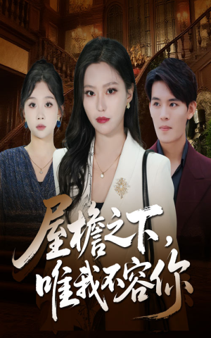 屋檐之下唯我不容你（40集）短剧全集更精彩