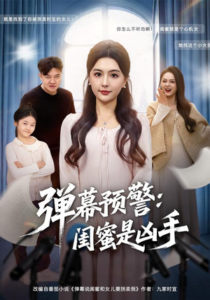 弹幕预警闺蜜是凶手(60集) 弹幕预警闺蜜是凶手(60集)短剧爆款推荐