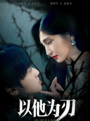 以他为刃（60集）分享热门短剧