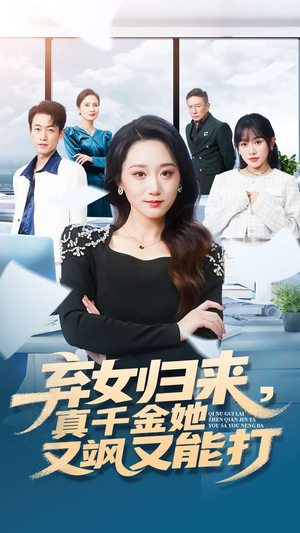 弃女归来，真千金她又飒又能打（114集）全剧免费观看